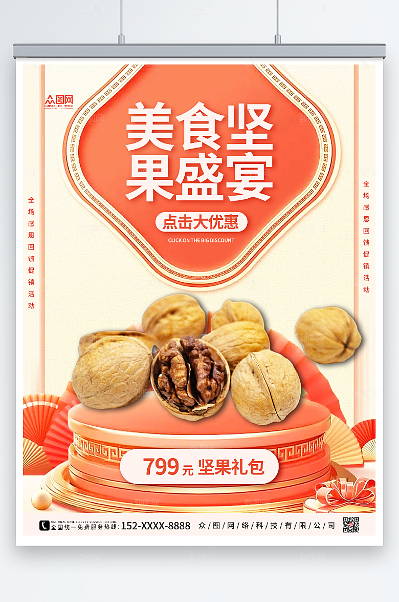 立体电商美食坚果活动宣传海报