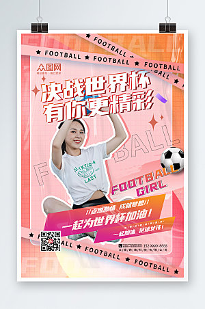 粉色世界杯活动足球宝贝决赛海报