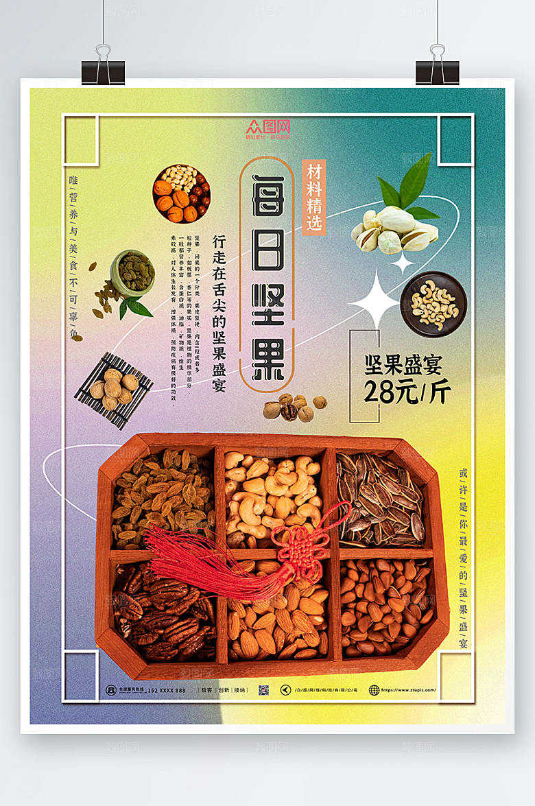 彩色美食坚果活动宣传海报