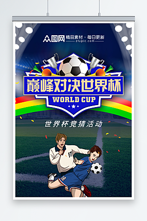 炫酷世界杯竞猜活动比赛海报