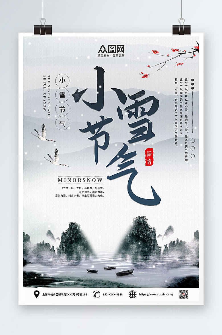 山水古风二十四节气小雪海报设计