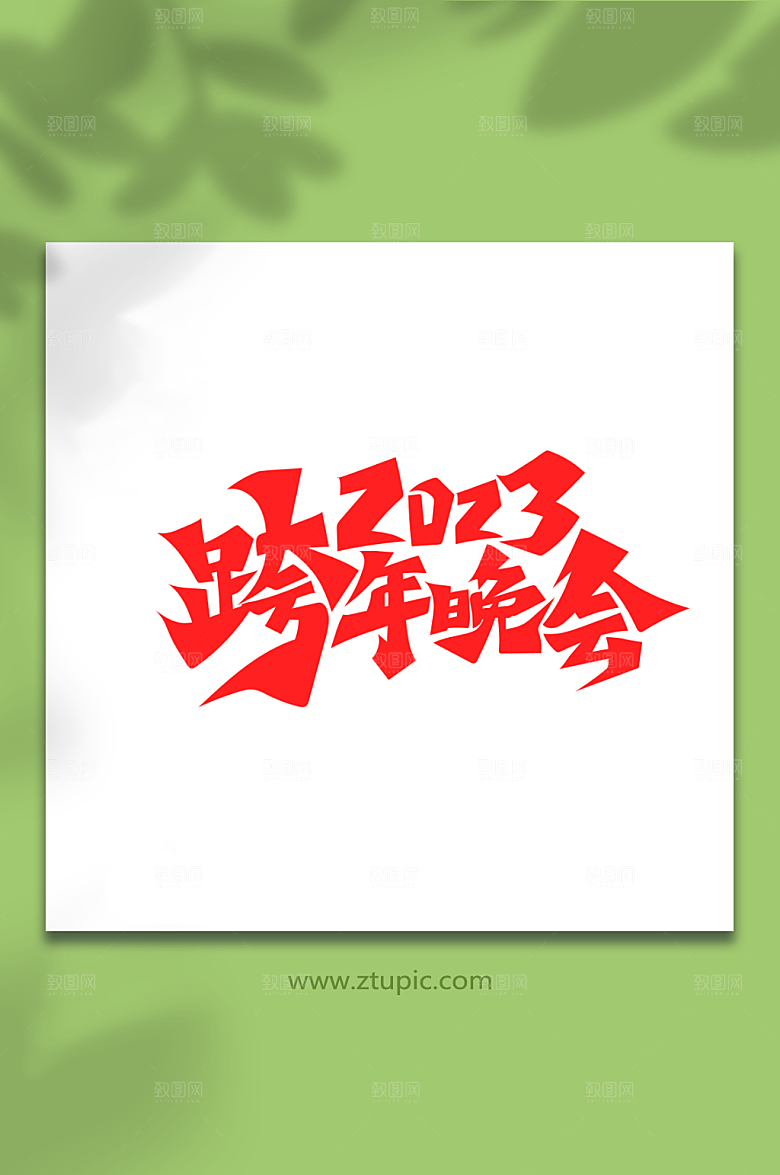 简约手绘2023跨年晚会艺术字设计