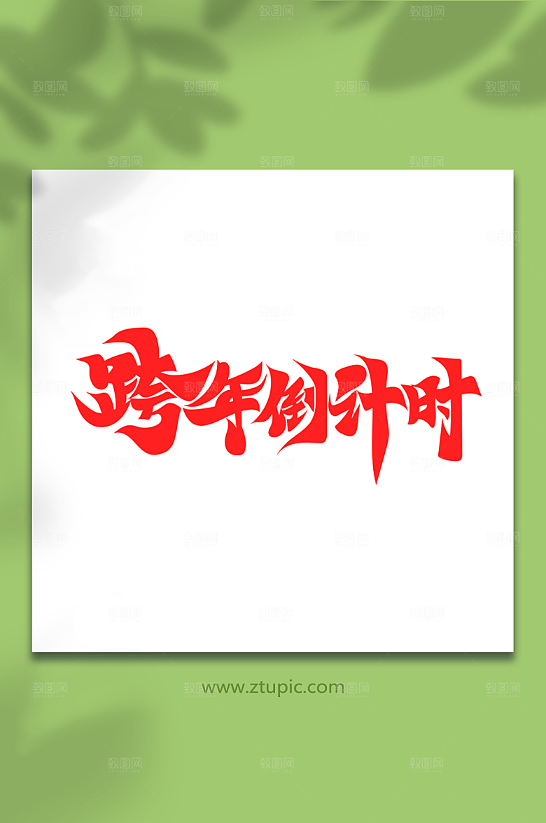 时尚手绘跨年倒计时精美艺术字