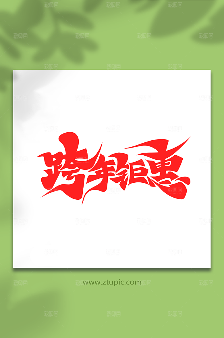 简洁手绘跨年钜惠原创艺术字