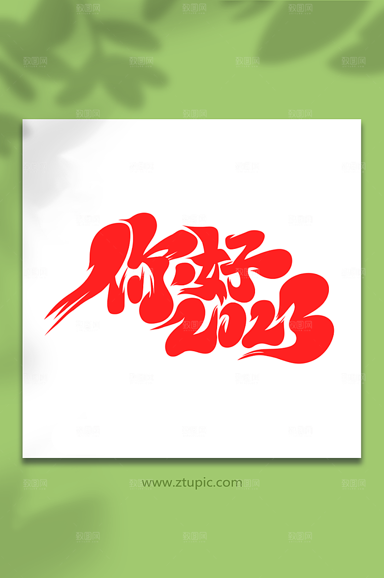 大气手绘你好2023书法艺术字设计