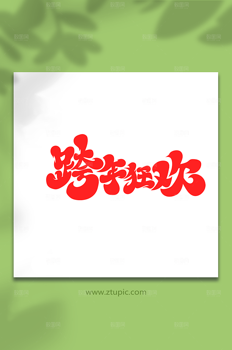 简约书法体跨年狂欢唯美艺术字