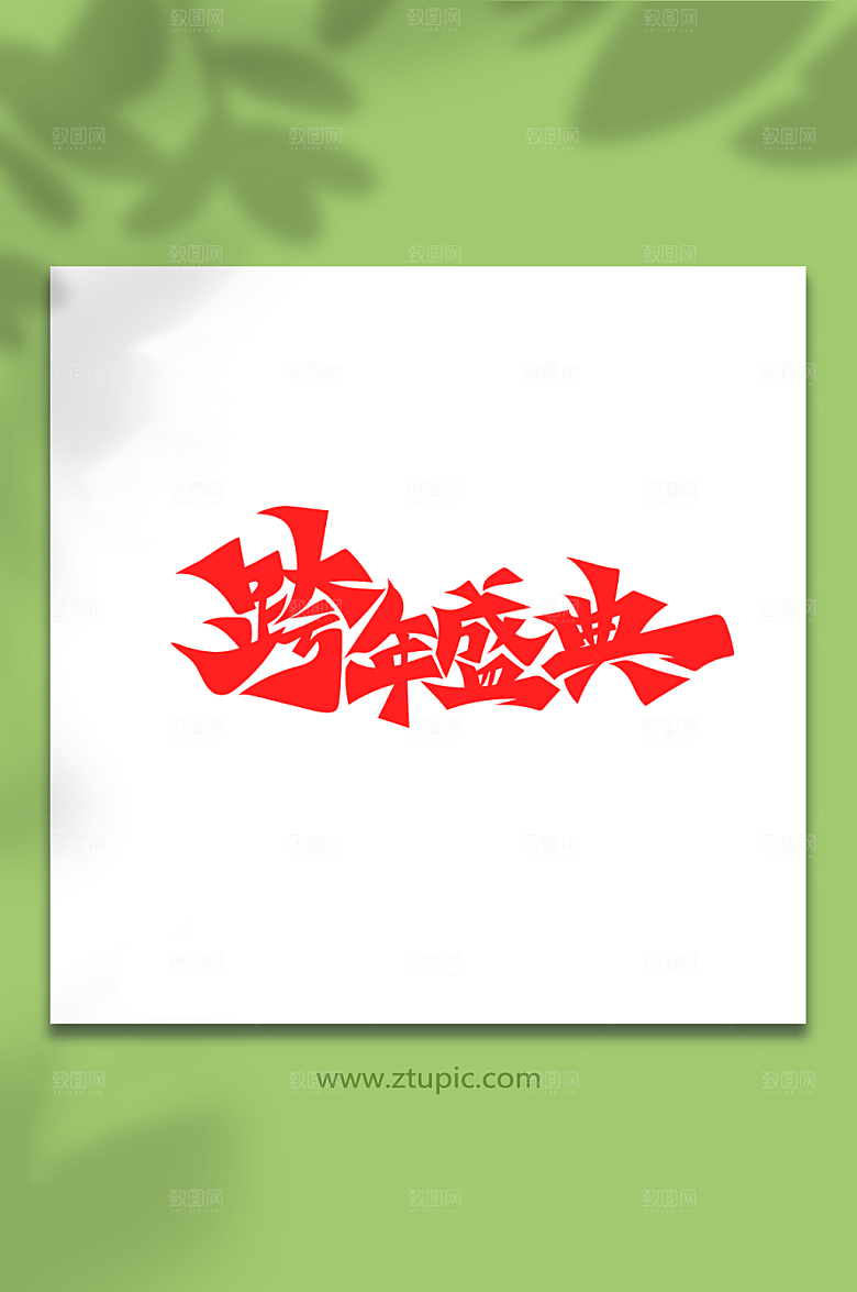 红色书法体跨年盛典艺术字设计