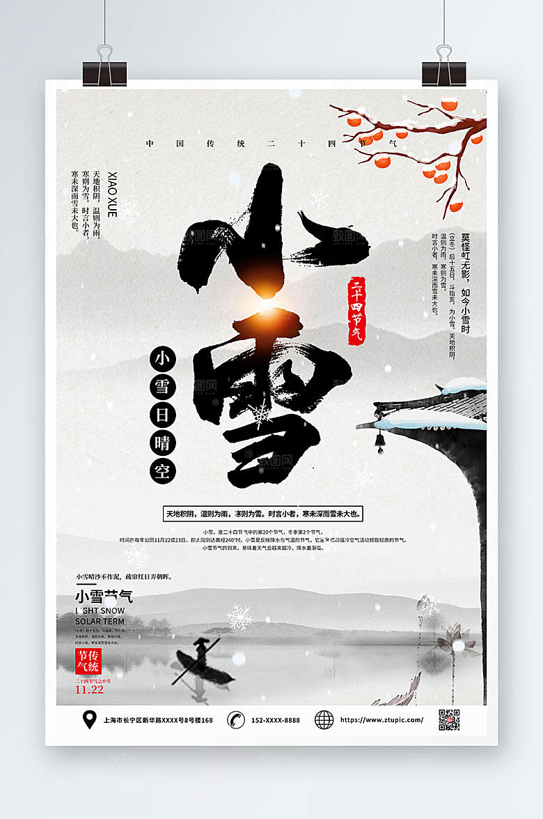 山水二十四节气小雪海报设计