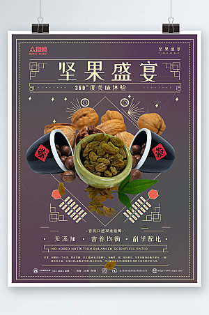 紫色大气美食坚果活动宣传海报