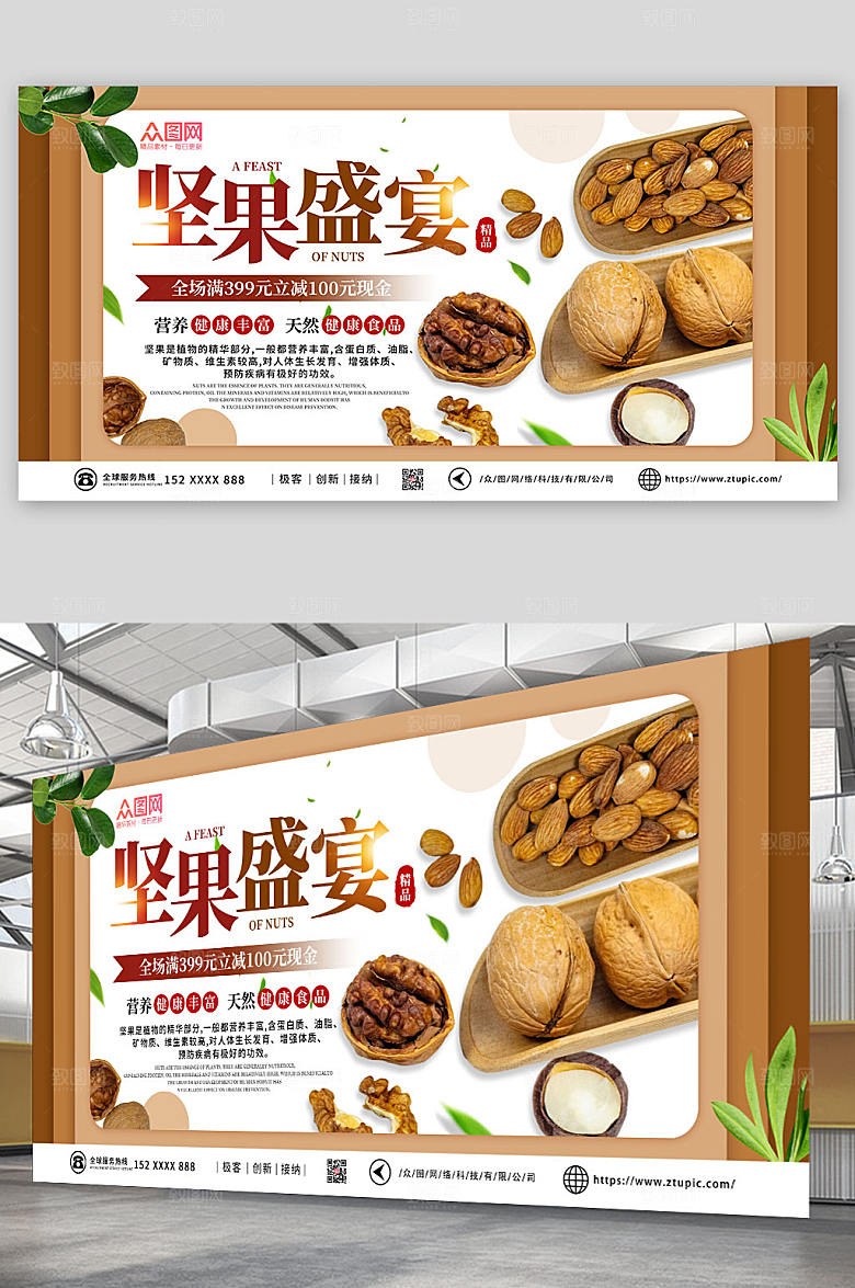 时尚简约营养坚果盛宴促销展板