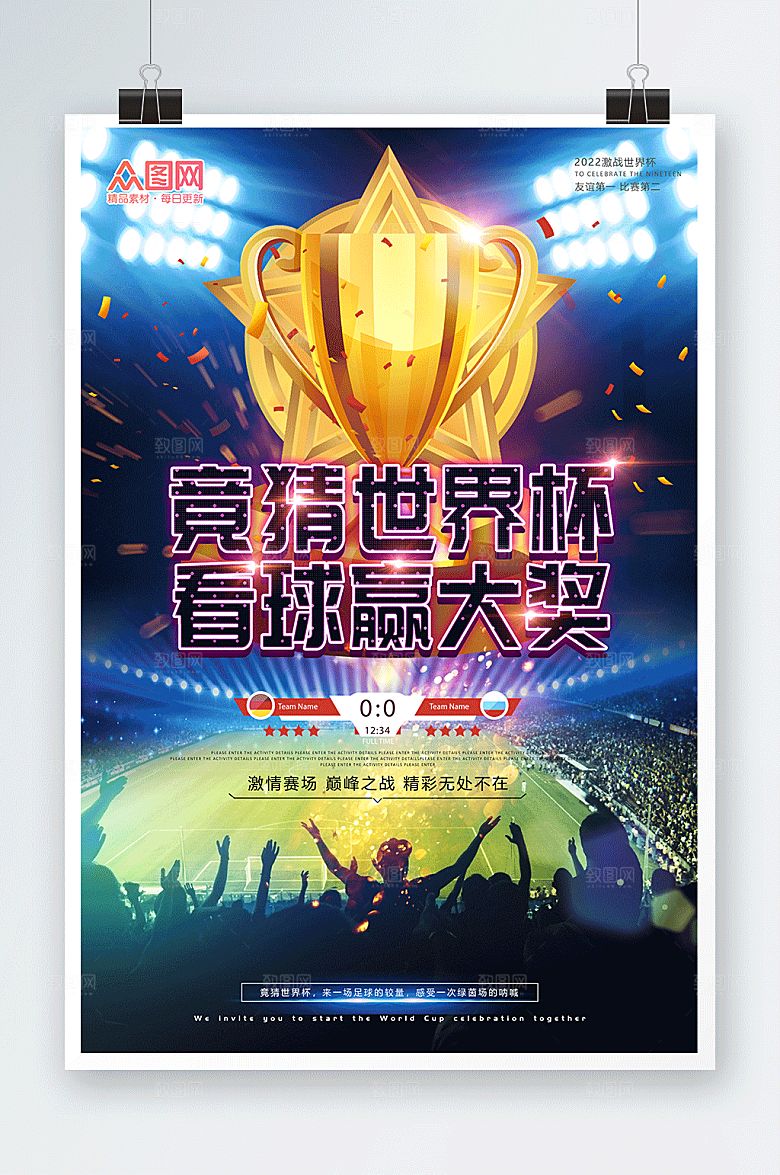 时尚世界杯竞猜活动宣传海报