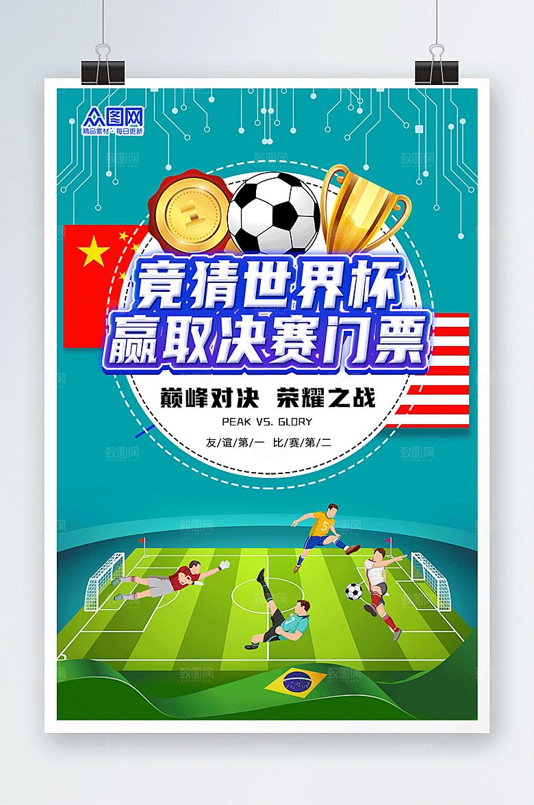 唯美足球世界杯竞猜宣传海报