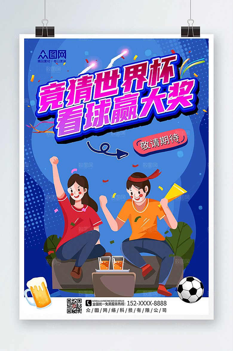 大气世界杯竞猜活动宣传海报