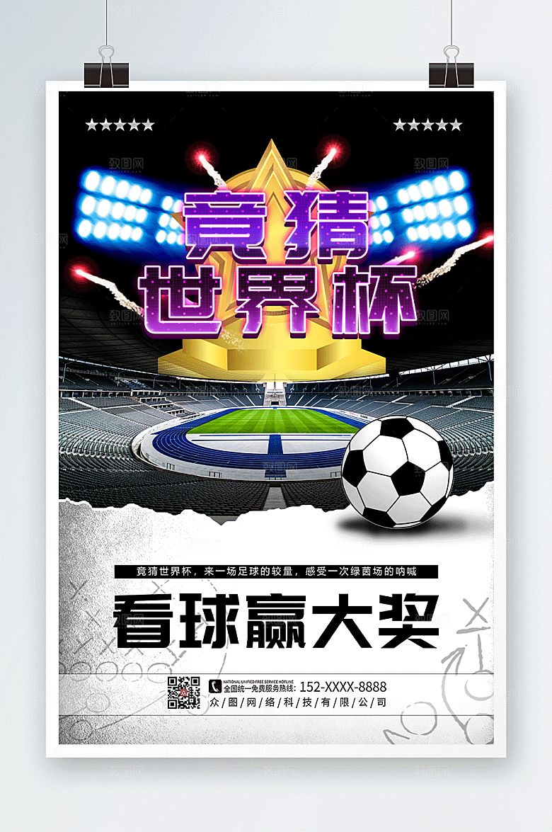 卡通黑色世界杯竞猜活动图