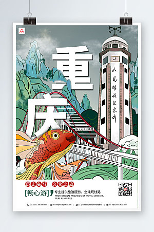 大气重庆城市旅游宣传海报