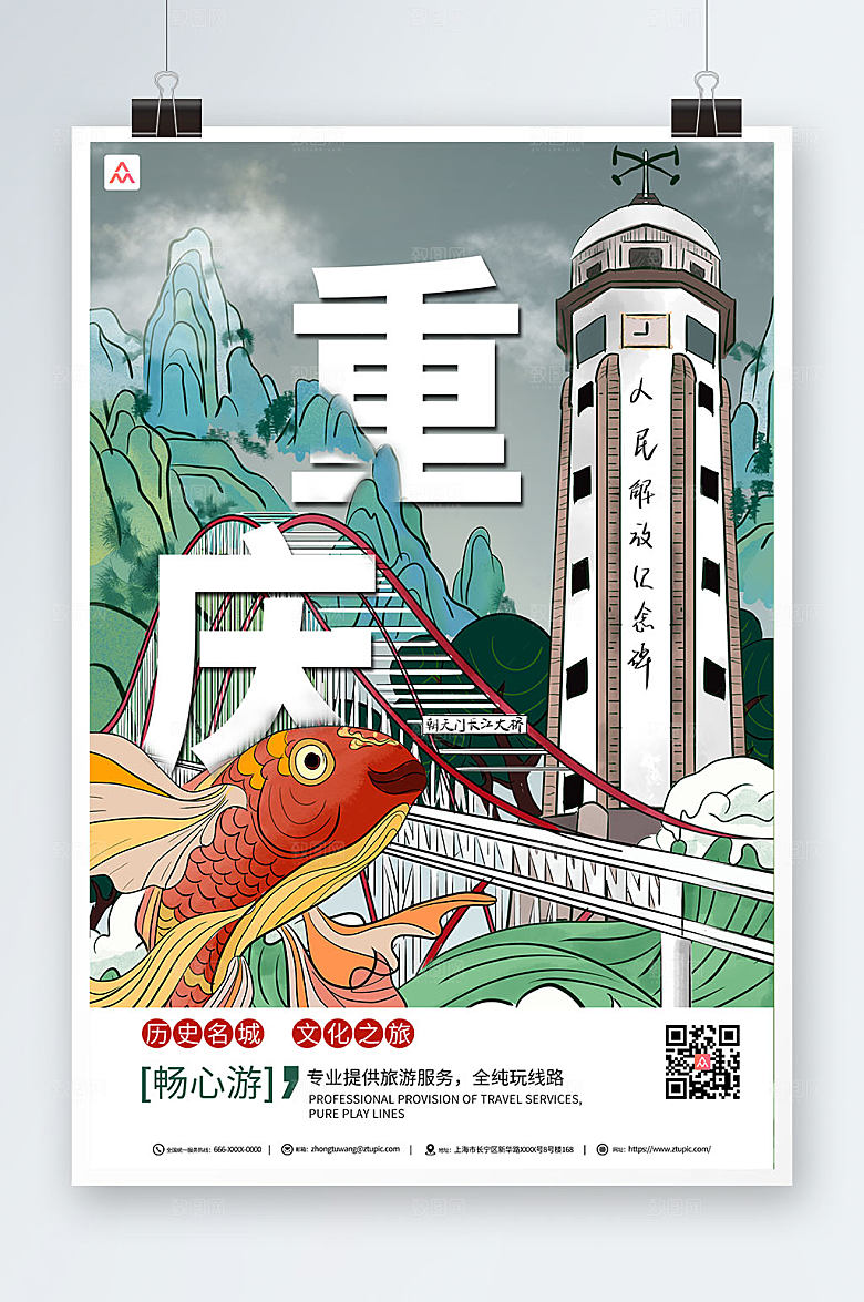 大气重庆城市旅游宣传海报