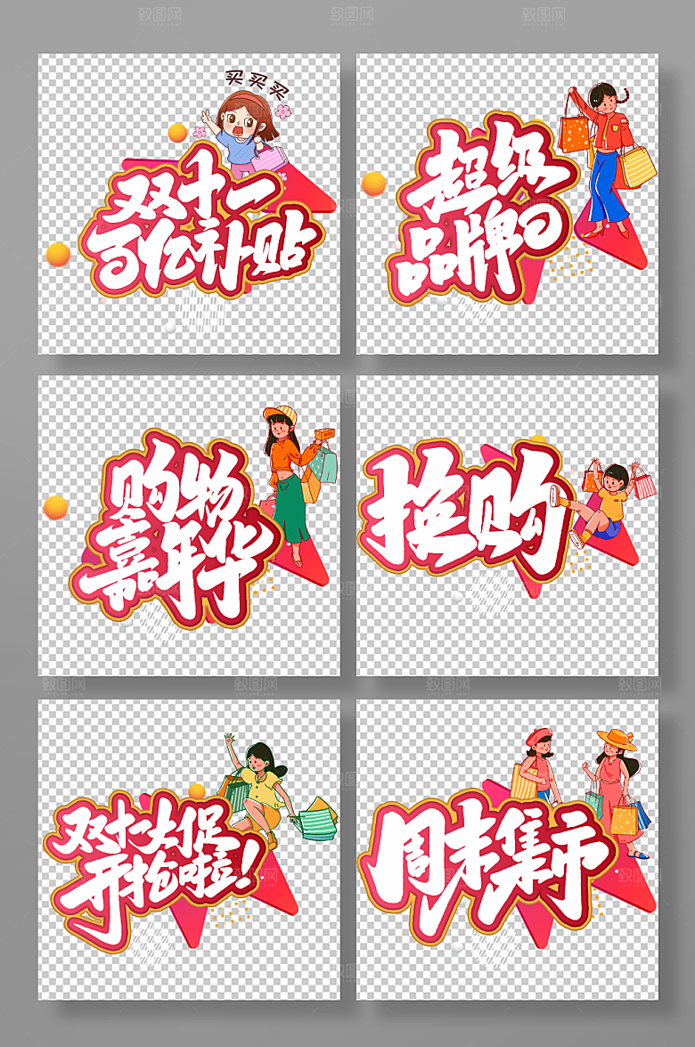 唯美双十一购物买买买促销展板