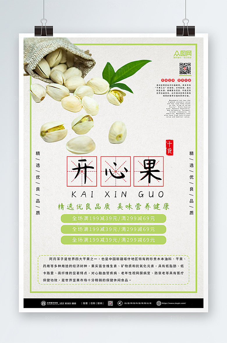 大气简约开心果坚果宣传海报