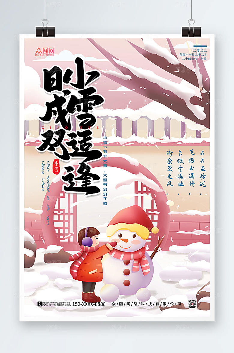 简洁二十四节气小雪海报展