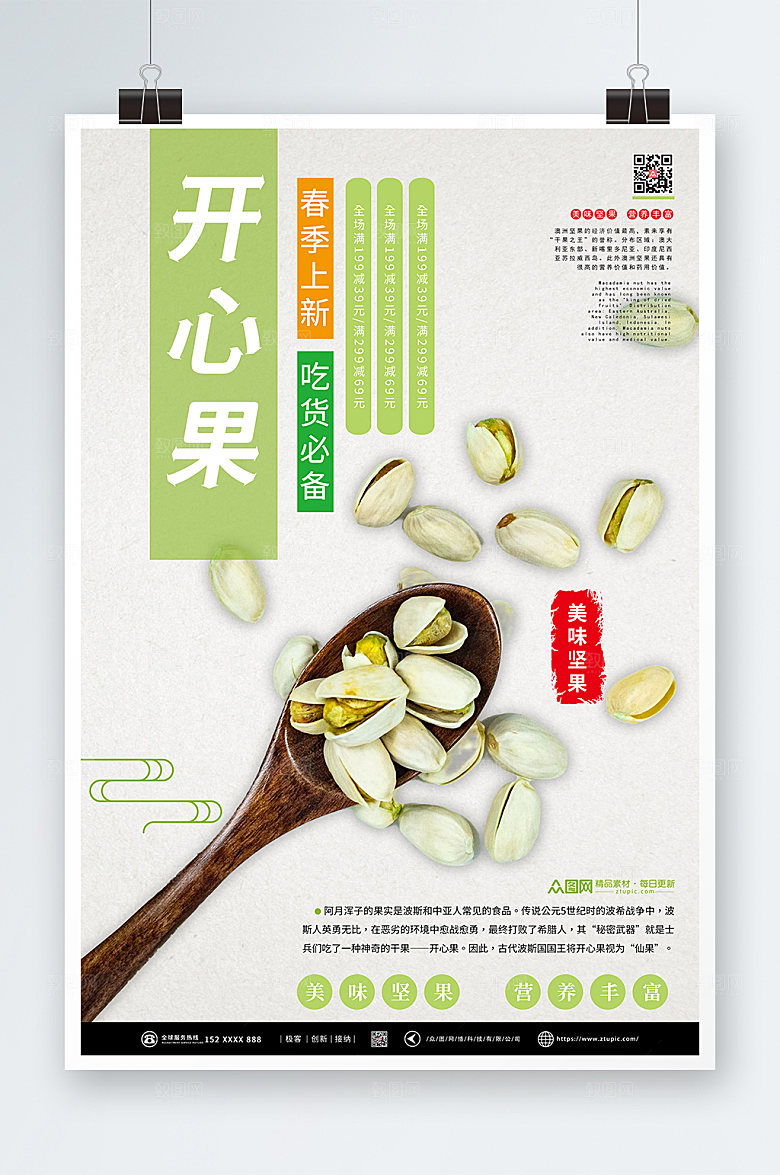 唯美开心果坚果干货宣传海报
