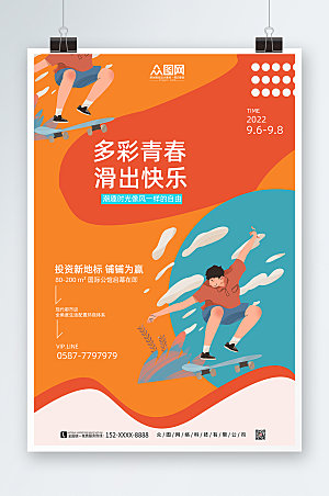 大气橙色地产风滑板宣传海报