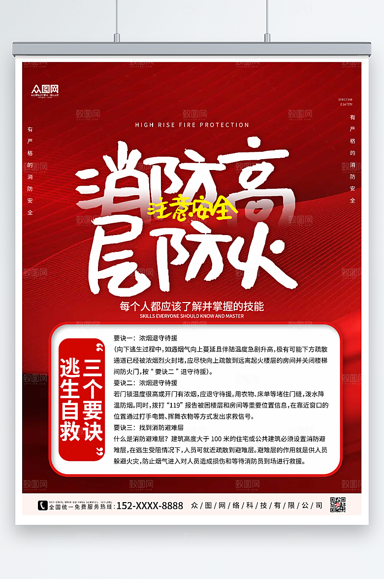 喜庆剪纸消防高层防火逃生精美海报