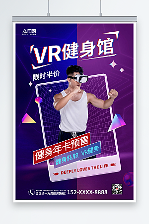 紫色健身房VR运动健身年卡活动海报