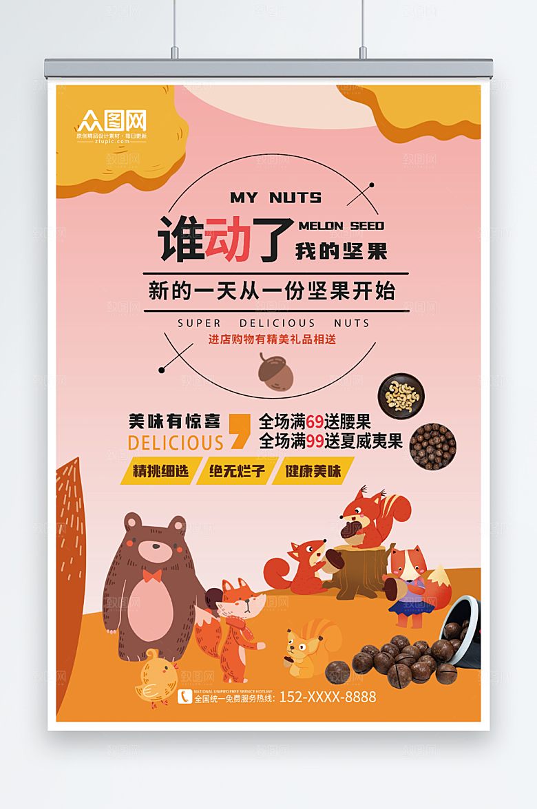 唯美谁动了我的坚果美味宣传海报