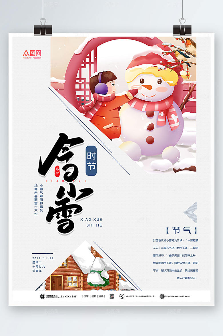 传统二十四节气小雪创意海报