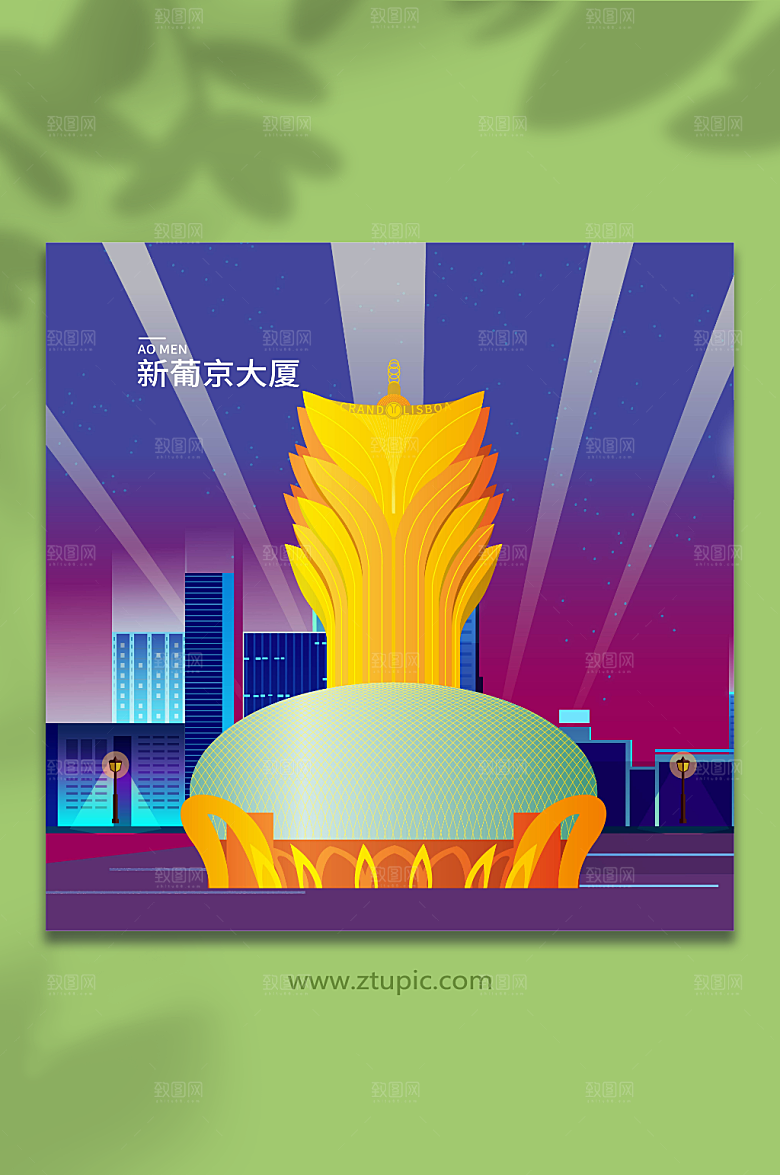 紫色新葡京大厦澳门地标建筑夜色插画