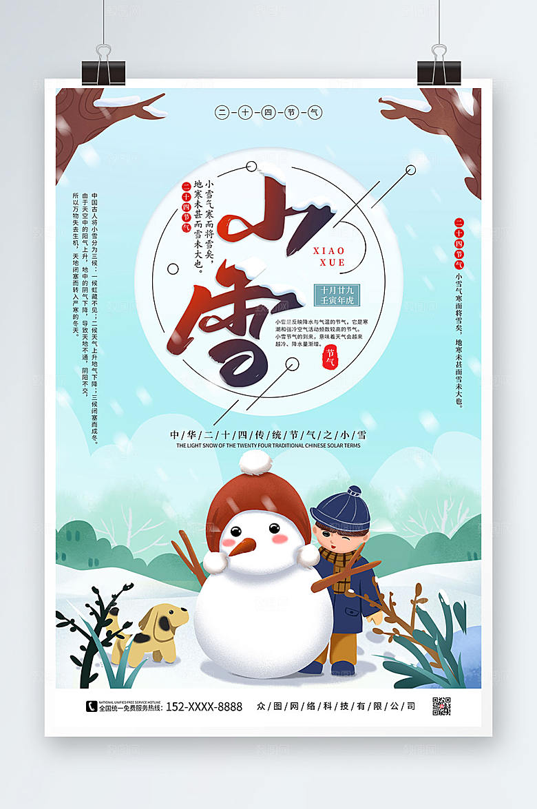 蓝色卡通二十四节气小雪创意海报