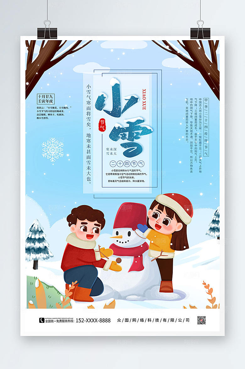 大气手绘二十四节气小雪精美海报