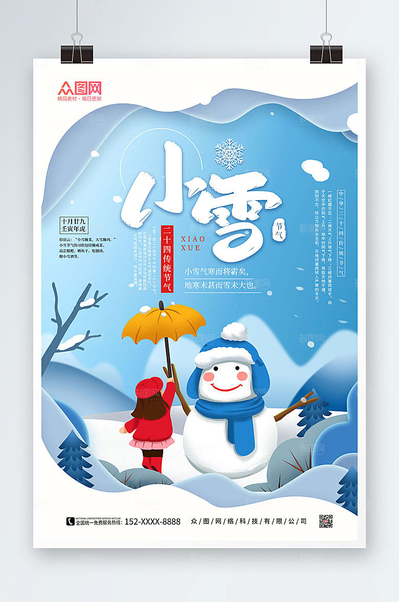 时尚卡通二十四节气小雪原创海报