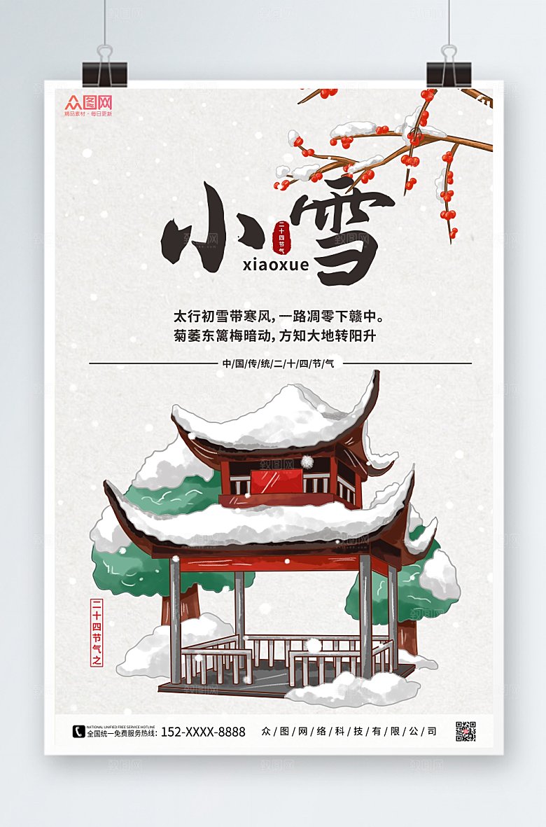 大气二十四节气小雪创意海报