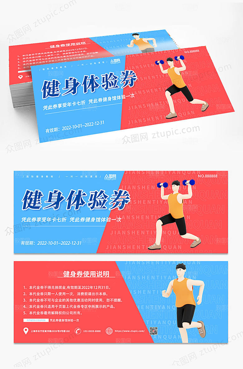 红蓝健身房促销体验券设计