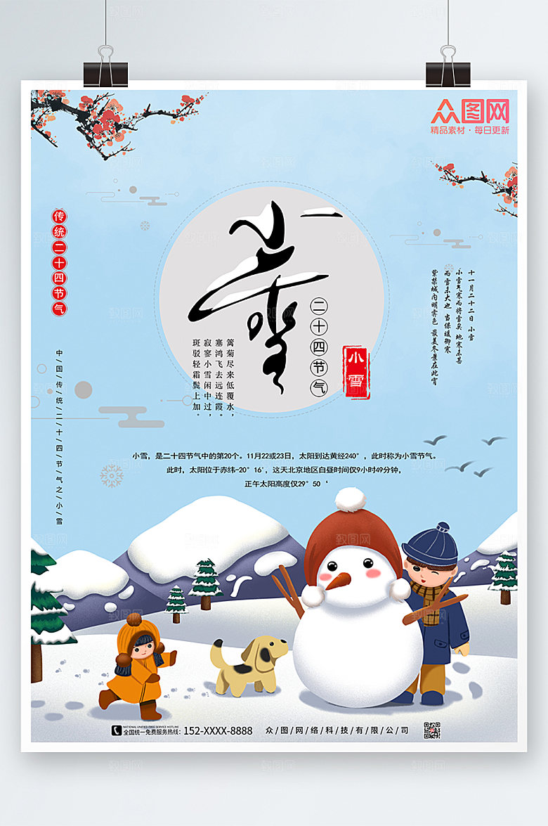 蓝色二十四节气小雪时尚海报