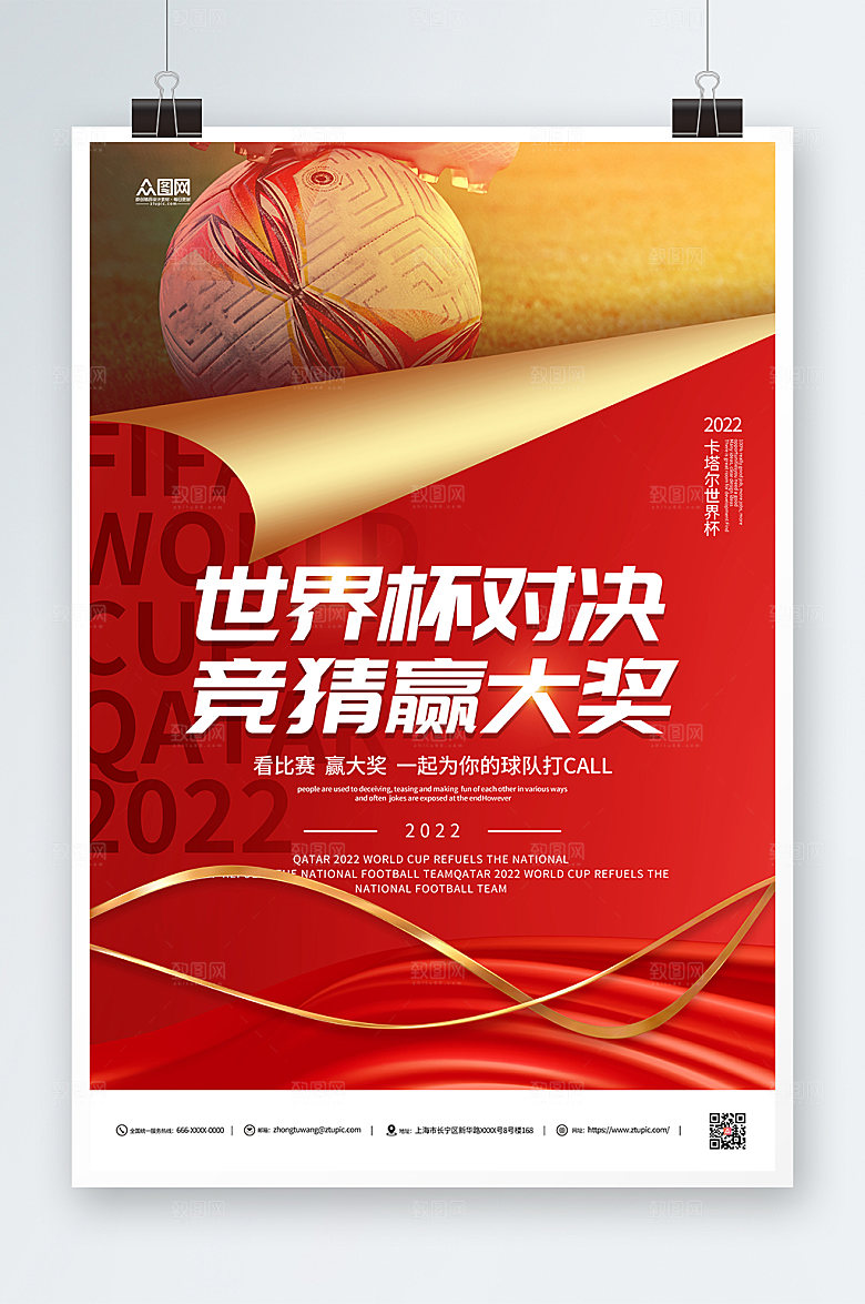红金世界杯竞猜宣传活动海报