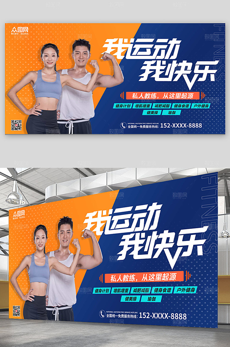 黄蓝健身房运动减肥私人教练展板