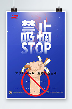 大气吸烟有害健康禁止吸烟宣传海报