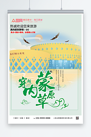 魅力特色城市内蒙古城市旅游海报