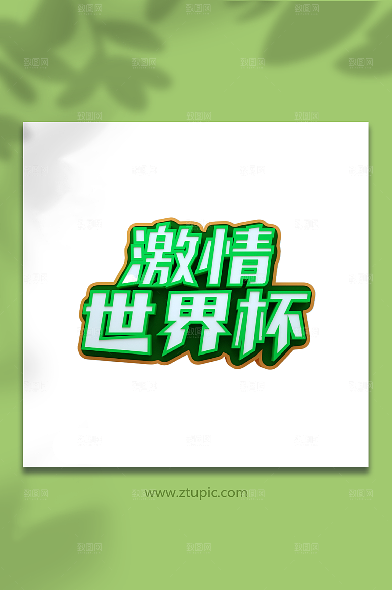 绿色激情世界杯c4d立体字设计