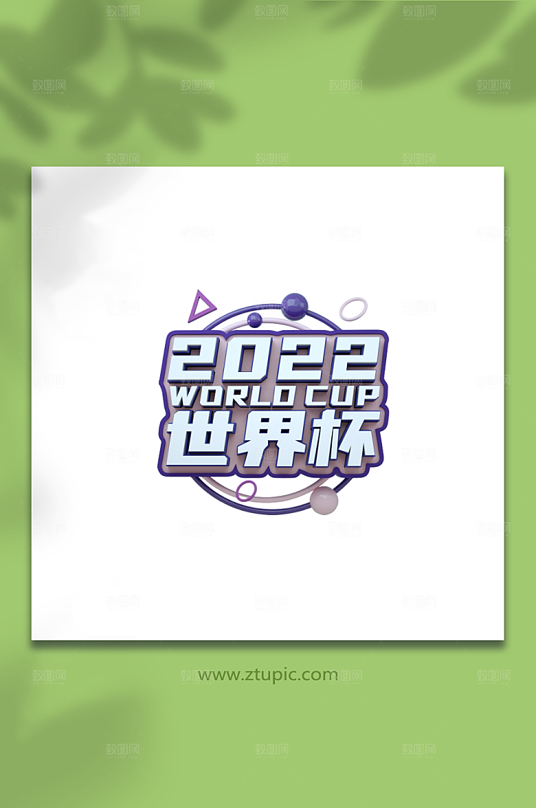 紫色卡塔尔世界杯宝石c4d立体字