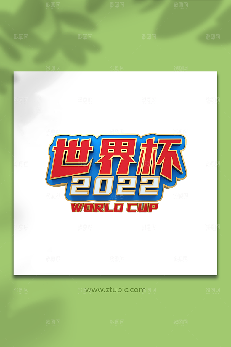 大气世界杯比赛c4d立体字