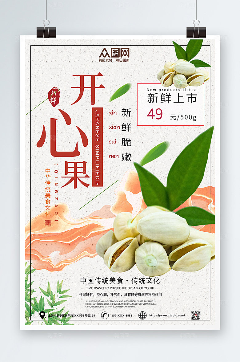 简约新品上市开心果坚果活动海报