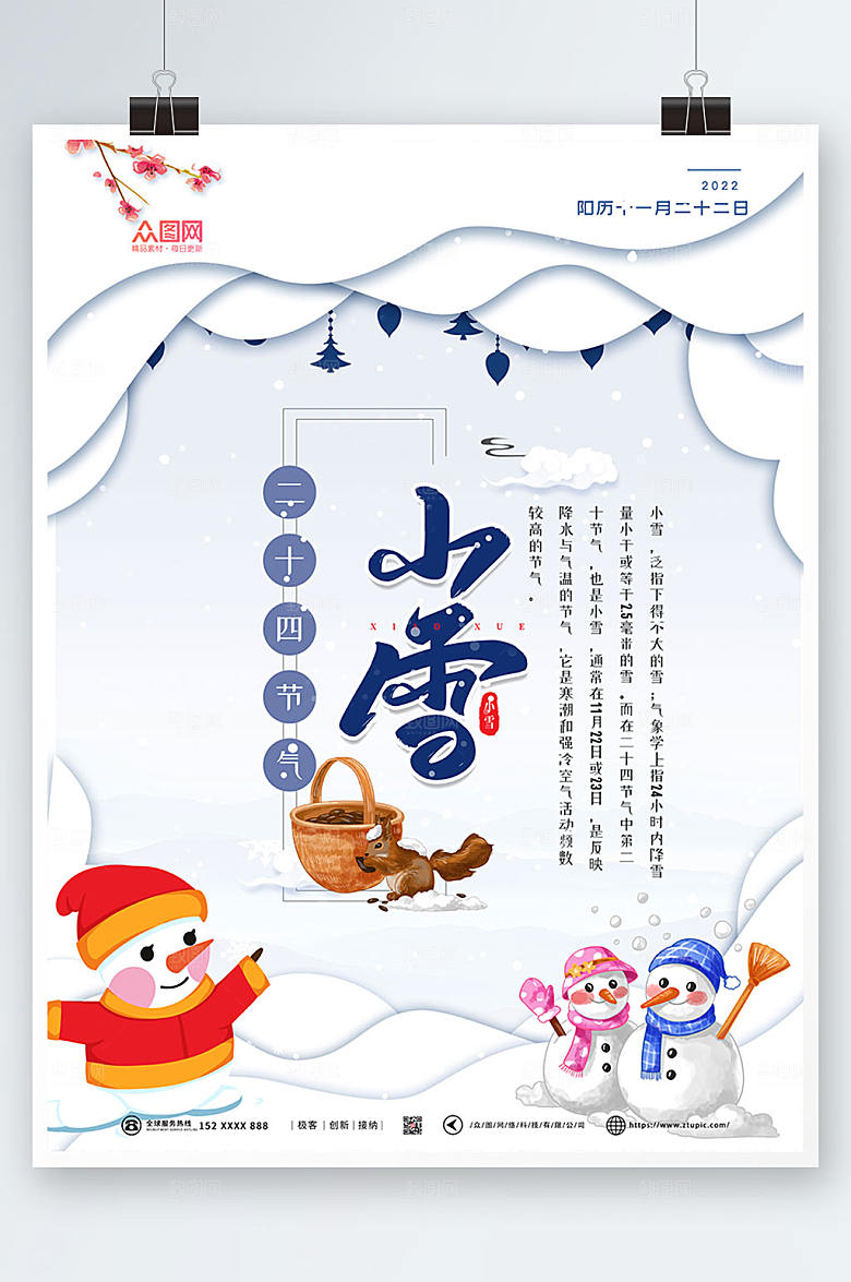 卡通剪纸风二十四节气小雪海报设计