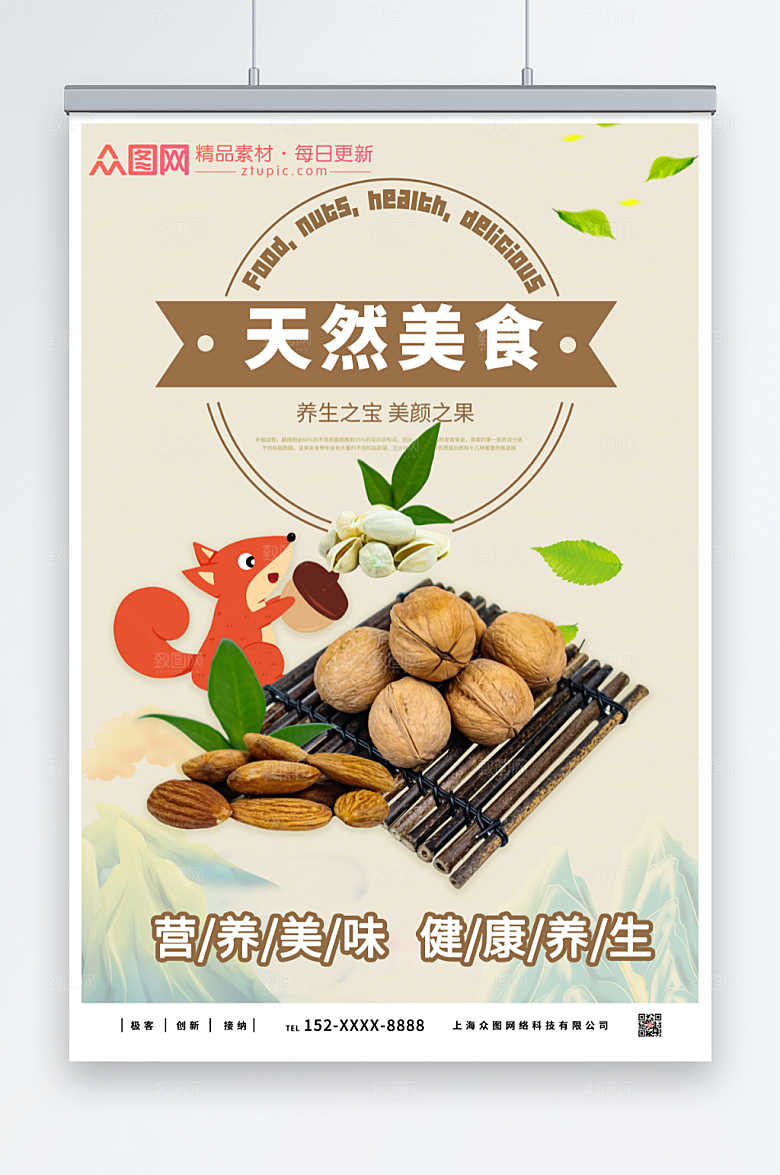 优美简洁美食坚果宣传活动海报