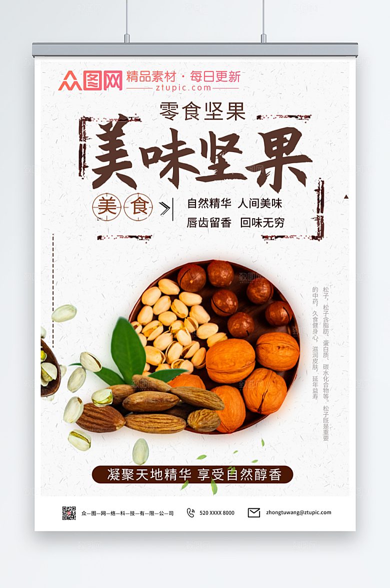 极简健康美味美食坚果宣传精美海报