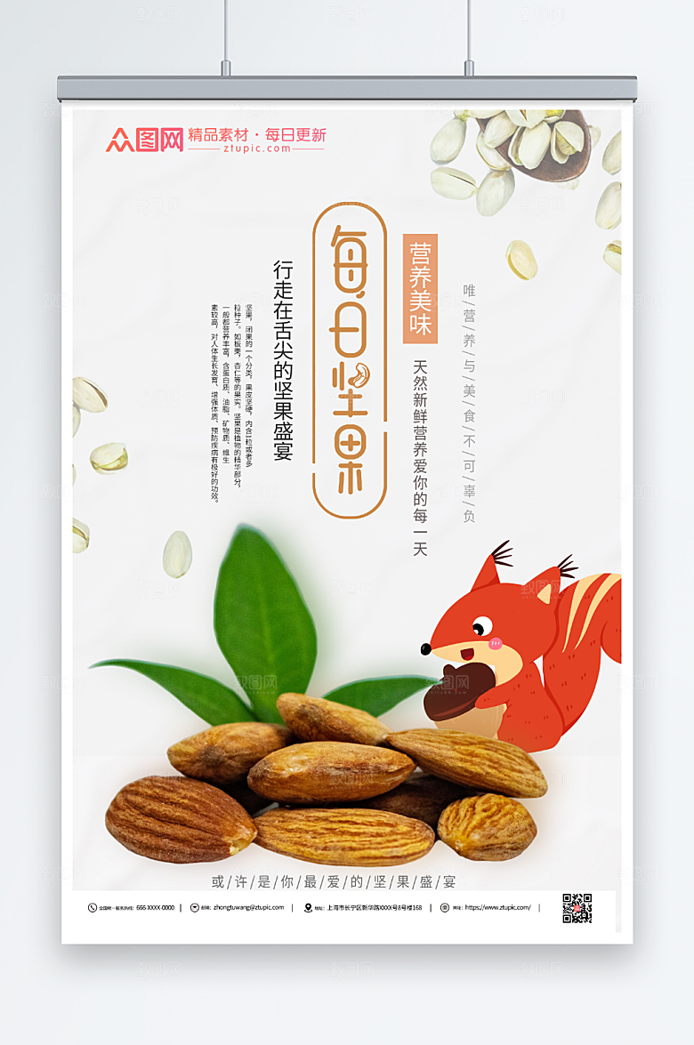 洁白零食美食坚果宣传活动海报