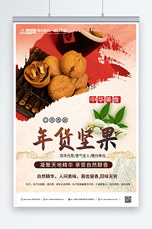 中华美食坚果宣传活动海报