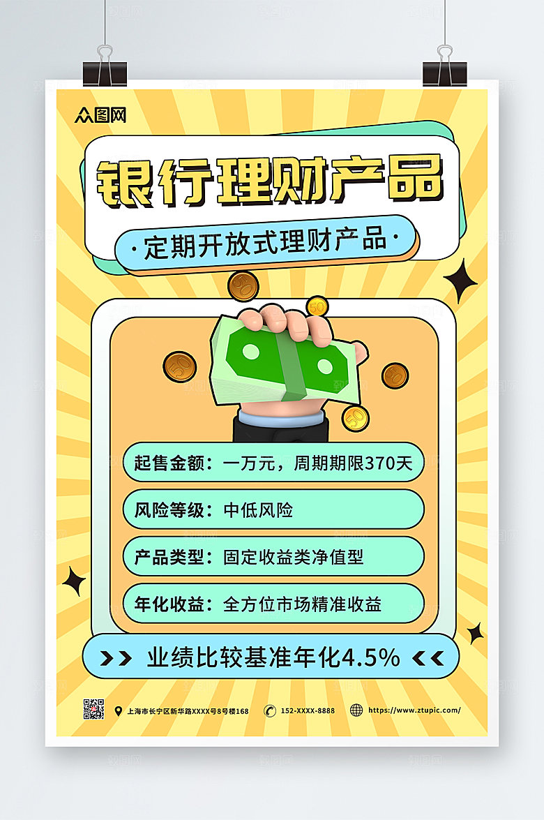 黄色银行理财产品利率知识宣传海报
